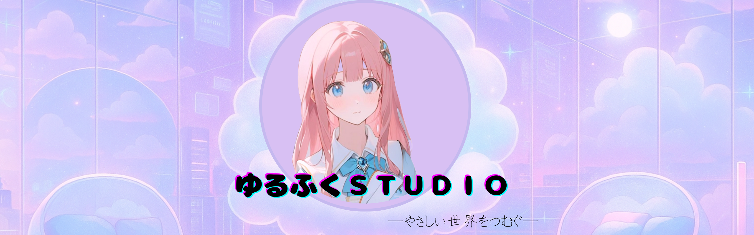 ゆるふくSTUDIO