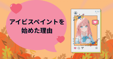 アイビスペイント始めた理由