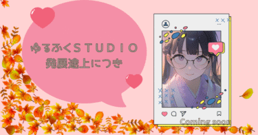 ゆるふくＳＴＵＤＩＯ発展途上につき