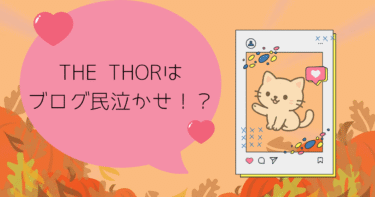 THE THORはブログ民泣かせ！？