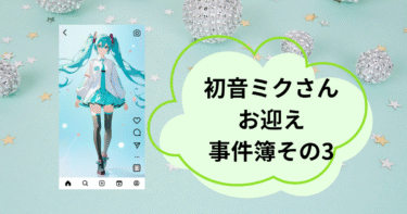 🎀【初音ミクさんお迎え事件簿 その3】