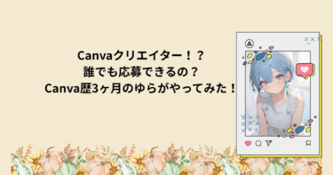 Canvaクリエイター！？だれでも応募できるの？