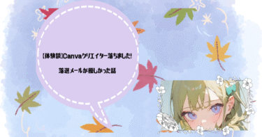 【体験談】Canvaクリエイター落ちました！
