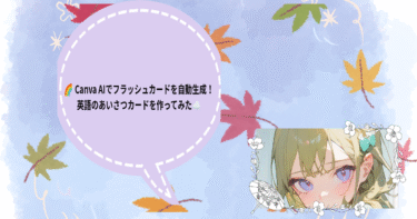 🌈 Canva AIでフラッシュカードを自動生成！
