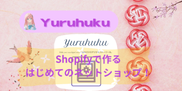 🏠 Shopifyでつくるはじめてのネットショップ